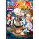 【期間限定価格 2025年10月10日まで】【SS付き】追い出された万能職に新しい人生が始まりました2（アルファポリス） [電子書籍]
