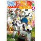 【期間限定価格 2025年10月10日まで】【SS付き】追い出された万能職に新しい人生が始まりました4（アルファポリス） [電子書籍]