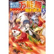 【期間限定価格 2025年10月10日まで】【SS付き】追い出された万能職に新しい人生が始まりました5（アルファポリス） [電子書籍]