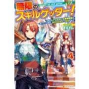 【期間限定価格 2025年10月10日まで】無限のスキルゲッター！ 毎月レアスキルと大量経験値を貰っている僕は、異次元の強さで無双する4（アルファポリス） [電子書籍]