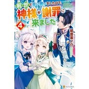 【期間限定価格 2025年10月10日まで】前世で辛い思いをしたので、神様が謝罪に来ました4（アルファポリス） [電子書籍]