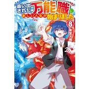 【期間限定価格 2025年10月10日まで】追い出された万能職に新しい人生が始まりました8（アルファポリス） [電子書籍]