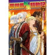【期間限定価格 2025年10月10日まで】異世界転生騒動記7（アルファポリス） [電子書籍]