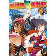 【期間限定価格 2025年10月10日まで】異世界転生騒動記8（アルファポリス） [電子書籍]