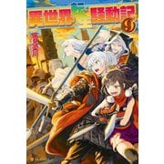 【期間限定価格 2025年10月10日まで】異世界転生騒動記9（アルファポリス） [電子書籍]