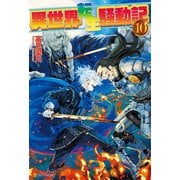 【期間限定価格 2025年10月10日まで】異世界転生騒動記10（アルファポリス） [電子書籍]
