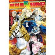 【期間限定価格 2025年10月10日まで】異世界転生騒動記11（アルファポリス） [電子書籍]