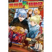 【期間限定価格 2025年10月10日まで】異世界転生騒動記2（アルファポリス） [電子書籍]