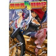 【期間限定価格 2025年10月10日まで】異世界転生騒動記3（アルファポリス） [電子書籍]