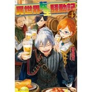 【期間限定価格 2025年10月10日まで】異世界転生騒動記4（アルファポリス） [電子書籍]
