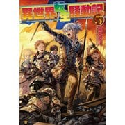 【期間限定価格 2025年10月10日まで】異世界転生騒動記5（アルファポリス） [電子書籍]