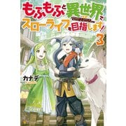 【期間限定価格 2025年10月10日まで】もふもふと異世界でスローライフを目指します！3（アルファポリス） [電子書籍]