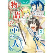 【期間限定価格 2025年10月10日まで】物語の中の人2（アルファポリス） [電子書籍]