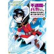 【期間限定価格 2025年10月10日まで】不遇職とバカにされましたが、実際はそれほど悪くありません？2（アルファポリス） [電子書籍]