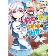 【期間限定価格 2025年10月10日まで】前世で辛い思いをしたので、神様が謝罪に来ました2（アルファポリス） [電子書籍]