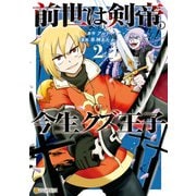 【期間限定価格 2025年10月10日まで】前世は剣帝。今生クズ王子2（アルファポリス） [電子書籍]
