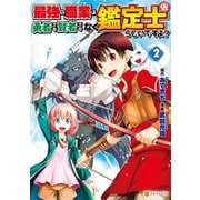 【期間限定価格 2025年10月10日まで】最強の職業は勇者でも賢者でもなく鑑定士（仮）らしいですよ？2（アルファポリス） [電子書籍]