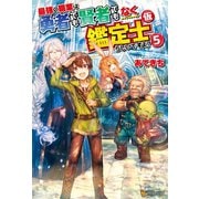 【期間限定価格 2025年10月10日まで】最強の職業は勇者でも賢者でもなく鑑定士（仮）らしいですよ？5（アルファポリス） [電子書籍]