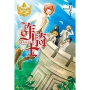 【期間限定価格 2025年10月10日まで】詐騎士（アルファポリス） [電子書籍]