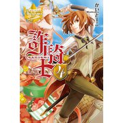 【期間限定価格 2025年10月10日まで】詐騎士4（アルファポリス） [電子書籍]