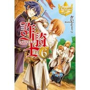 【期間限定価格 2025年10月10日まで】詐騎士6（アルファポリス） [電子書籍]