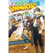 【期間限定価格 2025年10月10日まで】のんびりVRMMO記8（アルファポリス） [電子書籍]