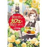 【期間限定価格 2025年10月10日まで】異世界でカフェを開店しました。10（アルファポリス） [電子書籍]
