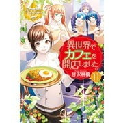【期間限定価格 2025年10月10日まで】異世界でカフェを開店しました。11（アルファポリス） [電子書籍]