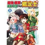 【期間限定閲覧 無料お試し版 2025年10月10日まで】最強の職業は勇者でも賢者でもなく鑑定士（仮）らしいですよ？1（アルファポリス） [電子書籍]