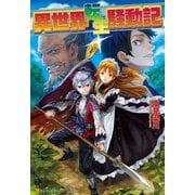 【期間限定閲覧 無料お試し版 2025年10月10日まで】異世界転生騒動記（アルファポリス） [電子書籍]