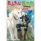 【期間限定閲覧 無料お試し版 2025年10月10日まで】もふもふと異世界でスローライフを目指します！（アルファポリス） [電子書籍]