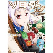 【期間限定閲覧 試し読み増量版 2025年10月10日まで】ソロダン 週末は趣味を満喫させて頂きます1（アルファポリス） [電子書籍]