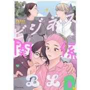【秒で分かるBL】ビジネス関係BL vol.2（リブレ） [電子書籍]