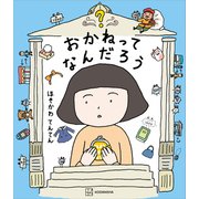 おかねってなんだろう（講談社） [電子書籍]