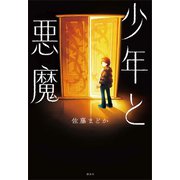少年と悪魔（講談社） [電子書籍]