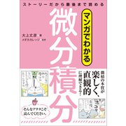 マンガでわかる微分積分 ストーリーだから最後まで読める（SBクリエイティブ） [電子書籍]
