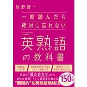 一度読んだら絶対に忘れない英熟語の教科書（SBクリエイティブ） [電子書籍]