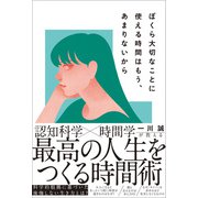 ぼくら大切なことに使える時間はもう、あまりないから（SBクリエイティブ） [電子書籍]