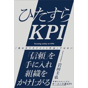ひたすらKPI（SBクリエイティブ） [電子書籍]