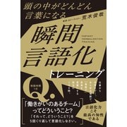 頭の中がどんどん言葉になる 瞬間言語化トレーニング（SBクリエイティブ） [電子書籍]