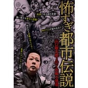怖すぎ都市伝説～山口敏太郎と行く恐怖の現場～（大洋図書） [電子書籍]