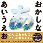 おかしな あいうえお（西東社） [電子書籍]