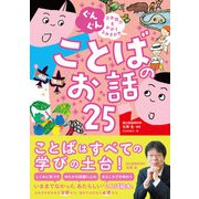 ぐんぐん 日本語力をみがくよみきかせ ことばのお話25（西東社） [電子書籍]