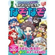 おもしろすぎてすまない！ すまない先生なぞなぞ（西東社） [電子書籍]