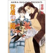 【期間限定価格 2025年10月16日まで】花屋の二階で 毎日晴天！5（徳間書店） [電子書籍]