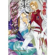 【期間限定価格 2025年10月16日まで】砂楼の花嫁【SS付き電子限定版】（徳間書店） [電子書籍]
