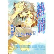 【期間限定価格 2025年10月16日まで】熱情（2）（徳間書店） [電子書籍]