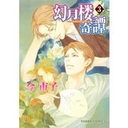 【期間限定価格 2025年10月16日まで】幻月楼奇譚（3）（徳間書店） [電子書籍]