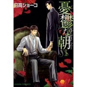 【期間限定価格 2025年10月16日まで】憂鬱な朝（1）（徳間書店） [電子書籍]