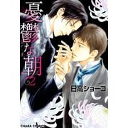 【期間限定価格 2025年10月16日まで】憂鬱な朝（2）（徳間書店） [電子書籍]